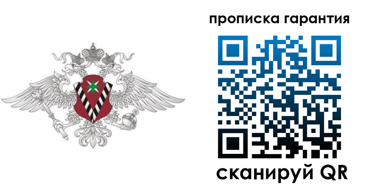 прописка 2025 в Домодедово